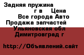 Задняя пружина toyota corona premio 2000г.в. › Цена ­ 1 500 - Все города Авто » Продажа запчастей   . Ульяновская обл.,Димитровград г.